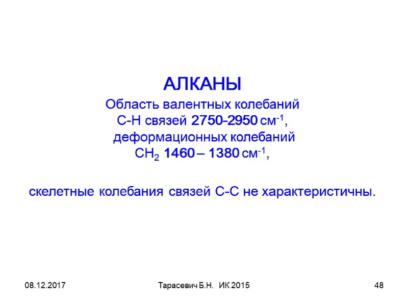 08.12.2017 Тарасевич Б.Н.  ИК 2015 48 АЛКАНЫ  Область валентных колебаний  С-Н